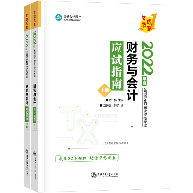 税务师2022教材辅导 财务与会计 应试指南 正保会计网校 梦想成真