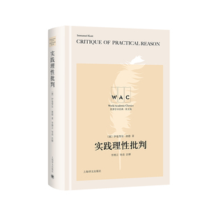 伊曼努尔·康德 注释  实践理性批判 导读 李博言 著 德 系列 世界学术经典 英文版