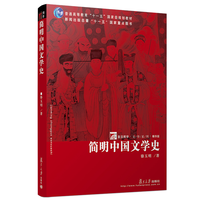 当当网 简明中国文学史 骆玉明 复旦大学出版社 复旦博学文学系精华版 中国文学史简明教程 大学中国文学史教材简 正版书籍