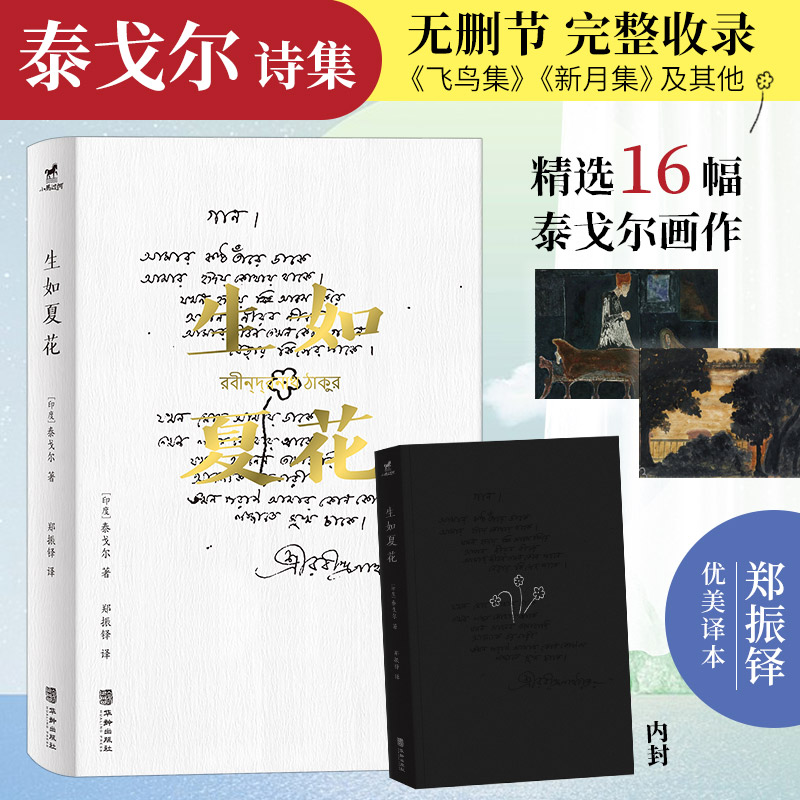 生如夏名家译本插画泰戈尔诗集