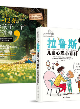 当当网 正版书籍 拉鲁斯儿童心理小百科 +0～12岁，给孩子一个好性格 （套装两册）儿童心理小百科家庭育儿书籍育儿百科全书