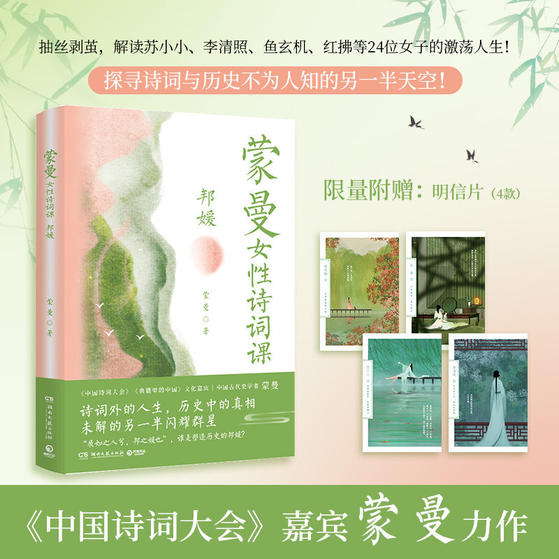 当当网 正版书籍 蒙曼女性诗词课 邦媛(《蒙曼品最美唐诗》之后，中国诗词大会嘉宾蒙曼新作)