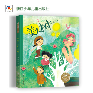 汤汤奇幻童年故事本 注音版:美人树