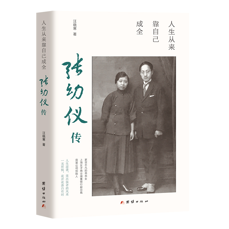 当当网 人生从来靠自己成全 : 张幼仪传 汪晓寒 团结出版社 正版书籍