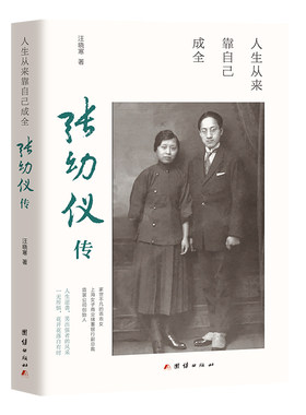 当当网 人生从来靠自己成全 : 张幼仪传 汪晓寒 团结出版社 正版书籍
