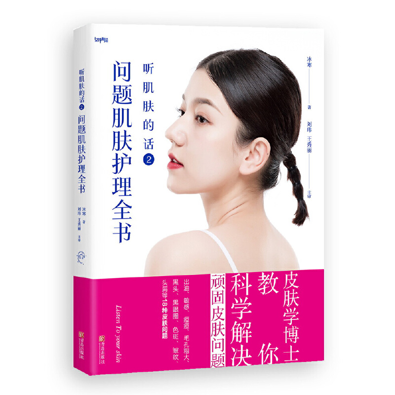 【当当网 正版书籍】听肌肤的话2 问题肌肤护理全书 理性护肤倡导者冰寒新作  听肌肤的话 姊妹篇，科学解决痘痘