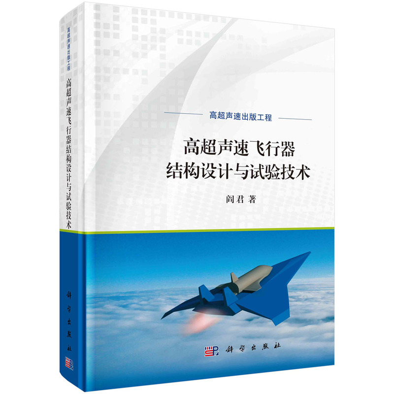 当当网高超声速飞行器结构设计与试验技术工业技术科学出版社正版书籍