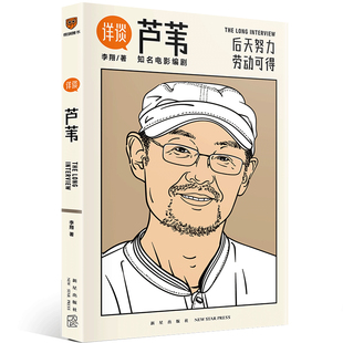 李翔 资深媒体人李翔对谈著名电影编剧芦苇 新星出版 社 书籍 当当网 正版 详谈11：芦苇