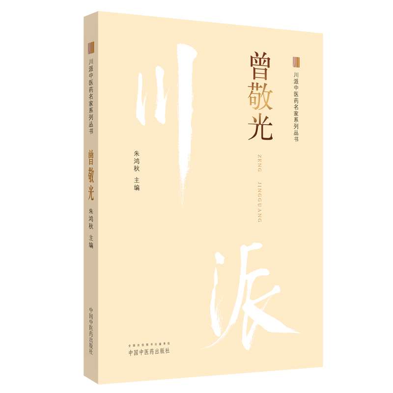 当当网 曾敬光·川派中医药名家系列丛书 中医 中国中医药出版社  正版书籍
