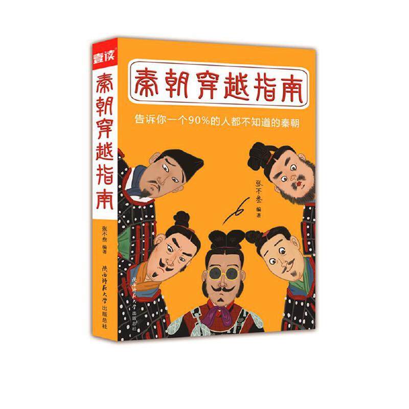 秦朝穿越指南,书籍/杂志/报纸,先秦史,淘宝优惠券,粉丝福利购,淘宝优惠卷