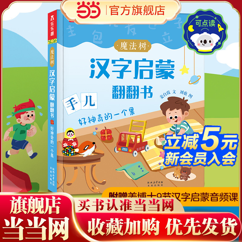 魔法树汉字启蒙翻翻书 好神奇的一个果 乐乐趣3岁+幼儿汉字启蒙识字书风趣幽默 乐乐趣点读笔可点读