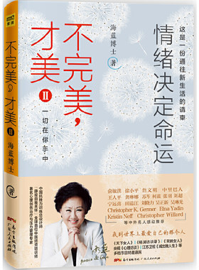 海蓝博士：不完美，才美2 情绪决定命运（这是一份通往新生活的请柬，助你提高内在动力、情绪管理技能和幸福力。）