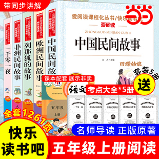 当当网全8册中国民间故事五年级上册课外书欧洲非洲列那狐 书目小学生课外阅读书籍 故事田螺姑娘快乐读书吧5上一千零一夜经典