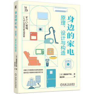 身边 设计与构造 家电：原理
