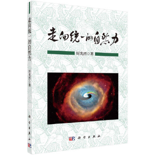 当当网 走向统一的自然力 科学世界科学出版社 正版书籍