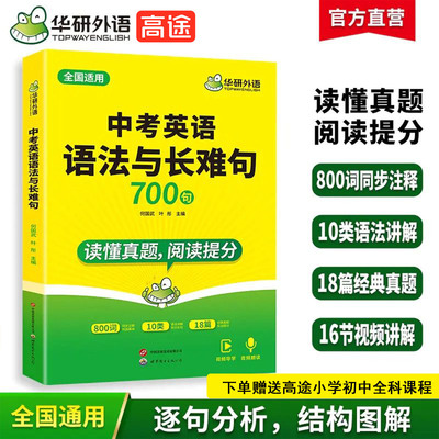 当当网正版 华研外语2026中考英语语法与长难句700句读懂真题阅读提分全国通用版初一初二初三七八年级九专项训练词汇单词阅读理解