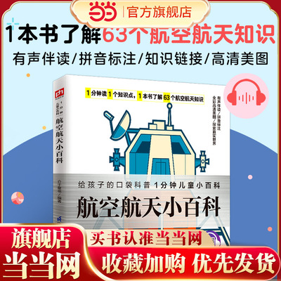 航空航天小百科 了解63个航空航天知识，感受科技力量，培养科学精神。拼音标注、有声伴读