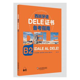 西班牙语DELE证书备考指南 B2