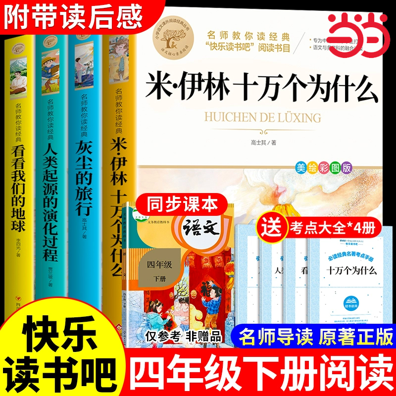十万个为什么四年级下册必读课外书快乐读书吧课外阅读书籍米伊林灰尘的旅行和爷爷的爷爷哪里来看看我们的地球人类起源的演化过程