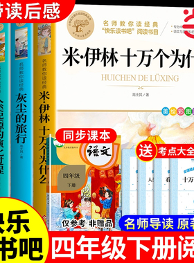 十万个为什么四年级下册必读课外书快乐读书吧课外阅读书籍米伊林灰尘的旅行和爷爷的爷爷哪里来看看我们的地球人类起源的演化过程