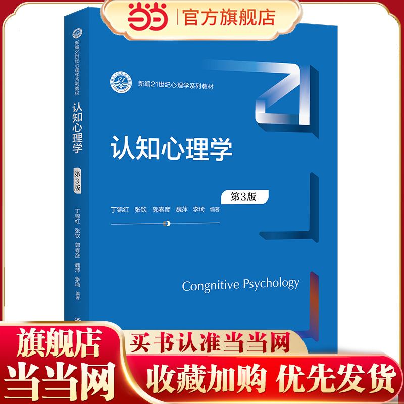 认知心理学（第3版）（新编21世纪心理学系列教材）.丁锦红 张钦 郭春彦 魏萍 李琦9787300304519中国人民大学出版社