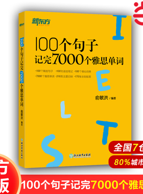 当当网】新东方 100个句子记完7000个雅思单词IELTS考试书 俞敏洪分类学习背单词汇语法长难句速记英语雅思考试正版图书