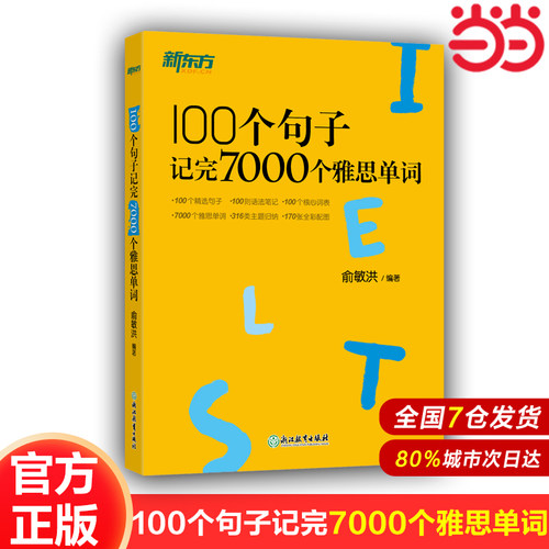 当当网】新东方 100个句子记完7000个雅思单词IELTS考试书 俞敏洪分类学习背单词汇语法长难句速记英语雅思考试正版图书