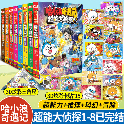哈小浪奇遇记：超能大侦探1-8册（全8本）完结篇  哈小浪奇遇记漫画书全集适合6-12岁小学生看的课外阅读书籍 星座狗联盟实体书
