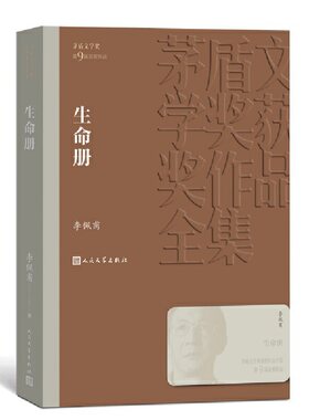 当当网 生命册 李佩甫 人民文学出版社 正版书籍