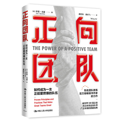 当当网 正向团队：如何成为一支正能量燃爆的队伍 [美]乔恩·戈登（Jon Gordon） 中国人民大学出版社 正版书籍