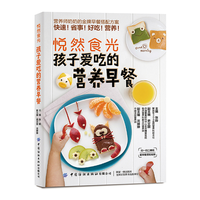 当当网 孩子爱吃的营养早餐 张晔 中国纺织出版社 正版书籍
