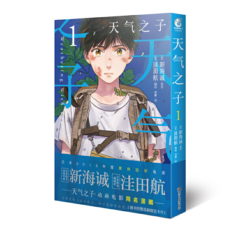 新海诚:天气之子.1(漫画版)强势登陆!2019年度日本本土电影No.1票房大作,动画电影改编