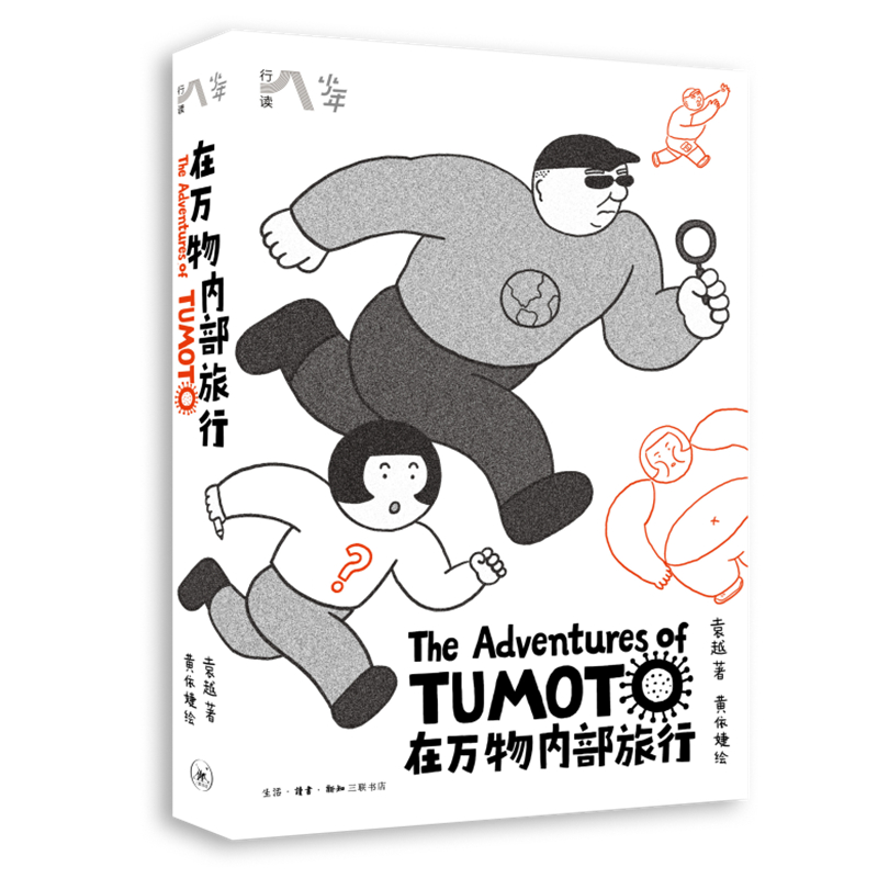 当当网 在万物内部旅行（少年游系列） 袁越 著，黄依婕 绘 生活读书新知三联书店 正版书籍