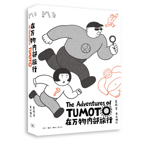 当当网 在万物内部旅行（少年游系列） 袁越 著，黄依婕 绘 生活读书新知三联书店 正版书籍