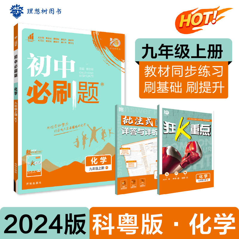 初中必刷题 化学九年级上册 KY科粤版 课本同步练习题理想树2024版属于什么档次？
