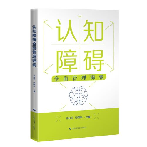 当当网 认知障碍全面管理锦囊 正版书籍