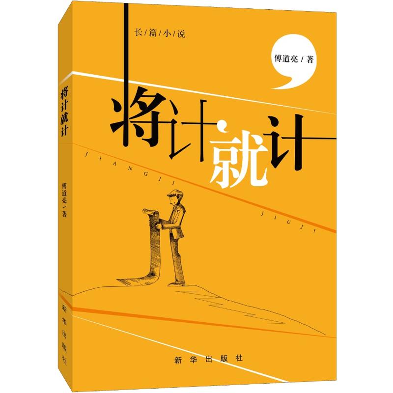 当当网 将计就计 傅道亮 新华出版社 正版书籍