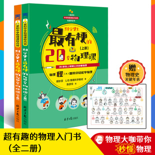 科学有梗的20堂物理课 （全二册）孩子认识学习应用物理的物理课外书