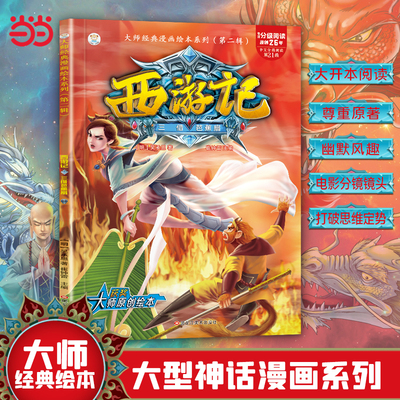 西游记第二辑 三借芭蕉扇 7-10岁A 大师经典漫画绘本系列  小笨熊让孩子爱上阅读