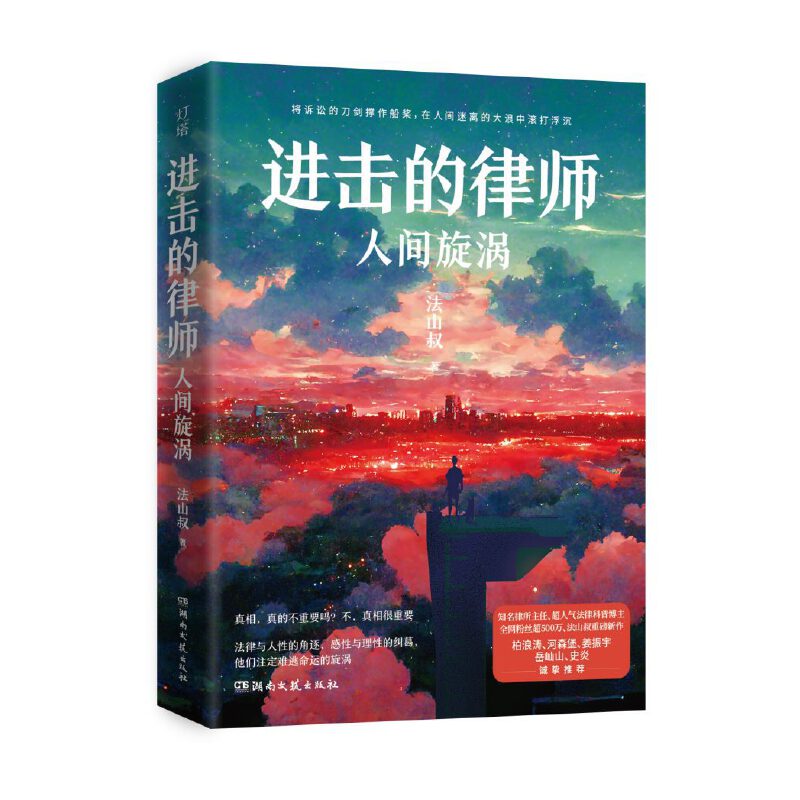 当当网 进击的律师：人间旋涡 柏浪涛/河森堡/姜振宇/岳屾山/史炎力荐！超人气法律科普博主 律所主任法山叔2023重磅新作 正版书籍