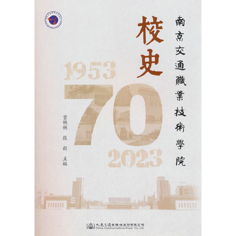 南京交通职业技术学院校史(1953-2023)