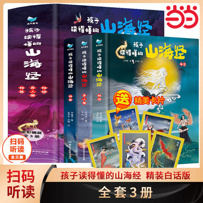当当网正版童书 孩子读得懂的山海经全套6册原著资治通鉴4册儿童版中国民间神话故事书籍青少年小学生课外书国学经典