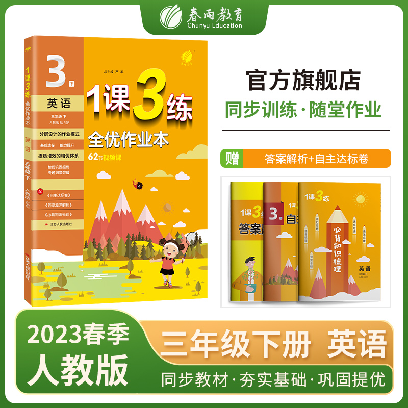 1课3练 三年级下册 小学英语 PEP 2023年春新版教材同步专项归类巩固提优必背知识梳理全优作业本