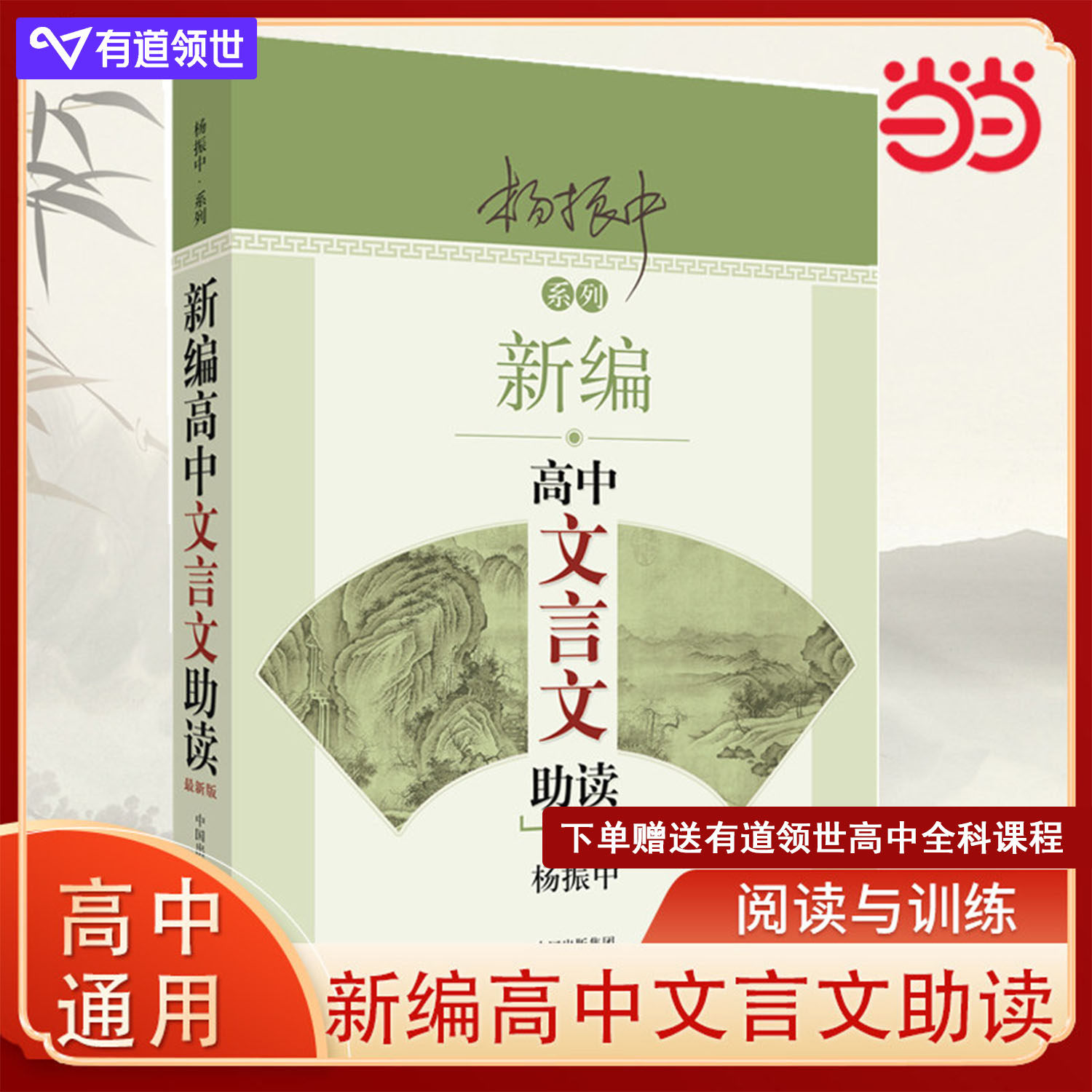 当当网 新编初中高中文言文助读分上中下高中语文书资料辅导书高一高二高三教材帮高中古诗文言文译注及赏析高考备考工具书杨振中