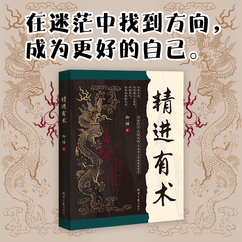 精进有术(融合《道德经》《论语》《孙子兵法》等国学精髓,古为今用,聚焦