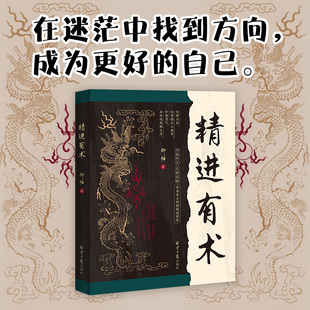 当当网 精进有术（融合《道德经》《论语》《孙子兵法》等国学精髓，古为今用 精进之途道阻且长  带你汲取千年智慧 助你扶摇直上