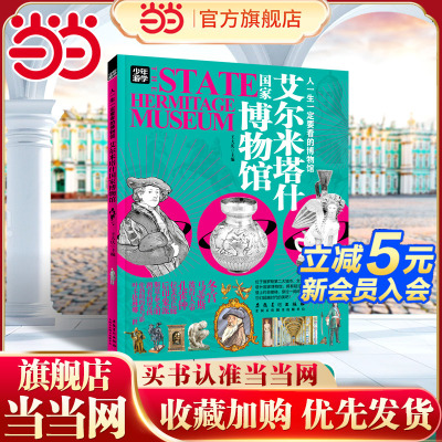 艾尔米塔什国家博物馆 少年游学 人一生一定要看的博物馆