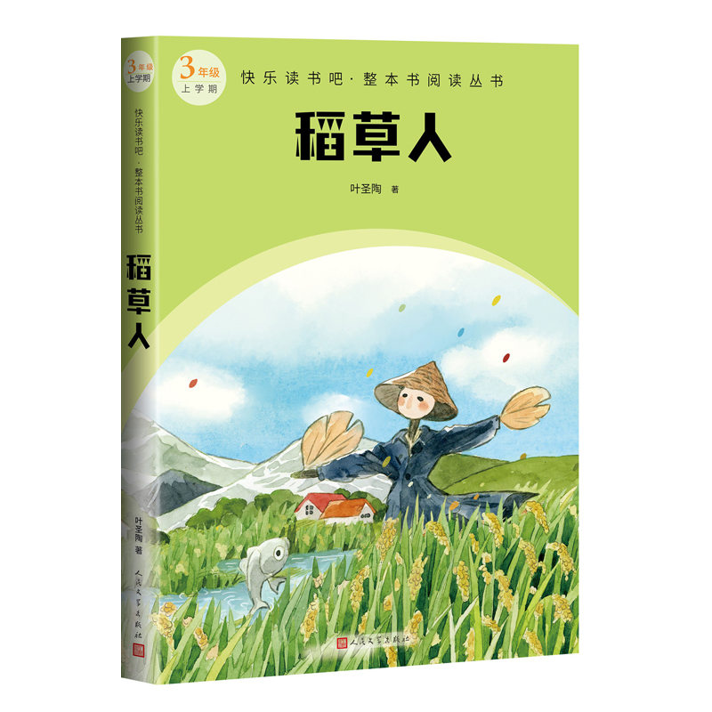 稻草人人民文学出版社