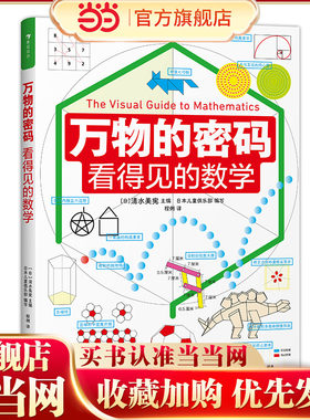 当当网 万物的密码：看得见的数学（通过身边常见的事物，带孩子认识无处不在的数学）