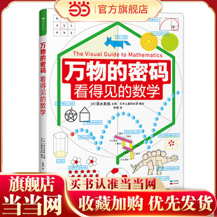 万物的密码：看得见的数学（通过身边常见的事物，带孩子认识无处不在的数学）